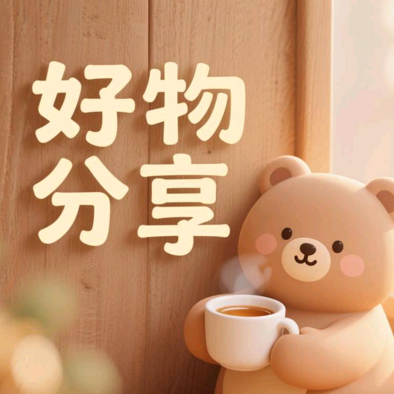小熊好物分享