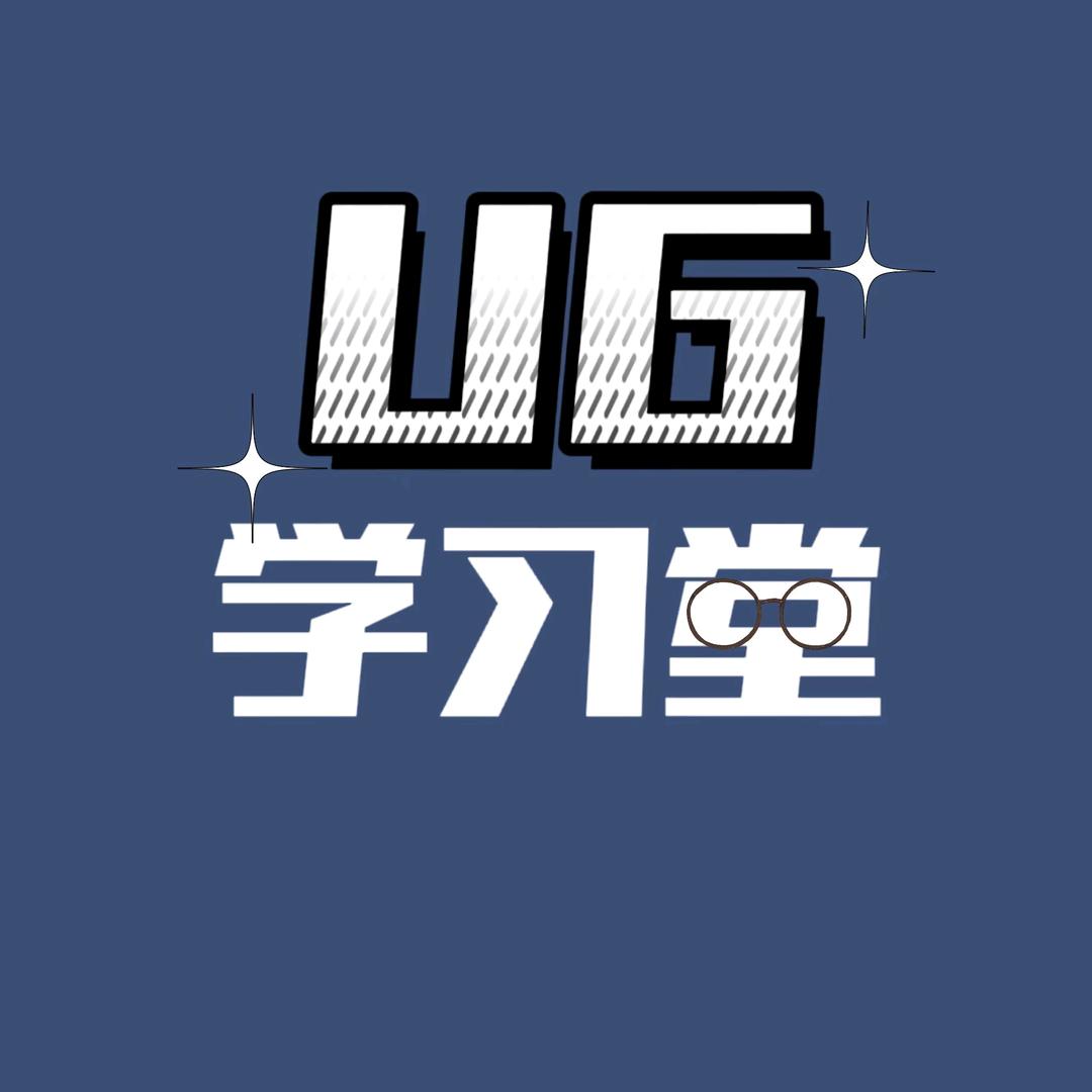 UG学习堂-水滴老师