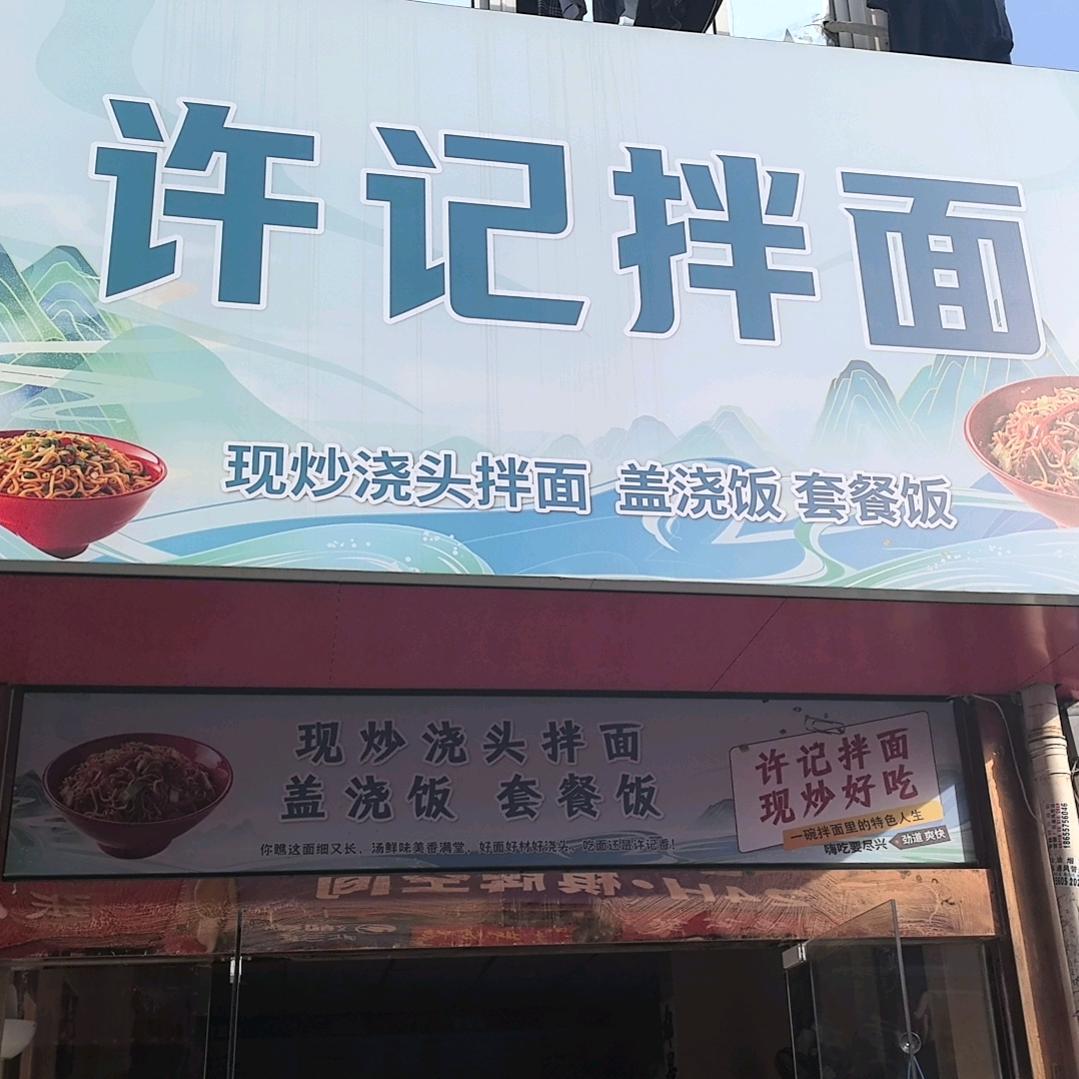许记拌面