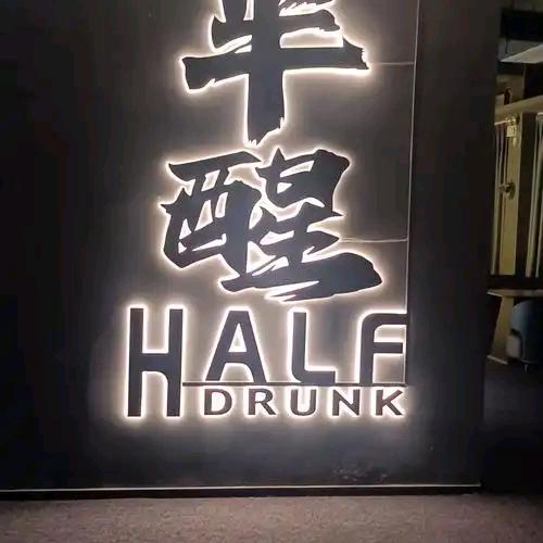 半醉