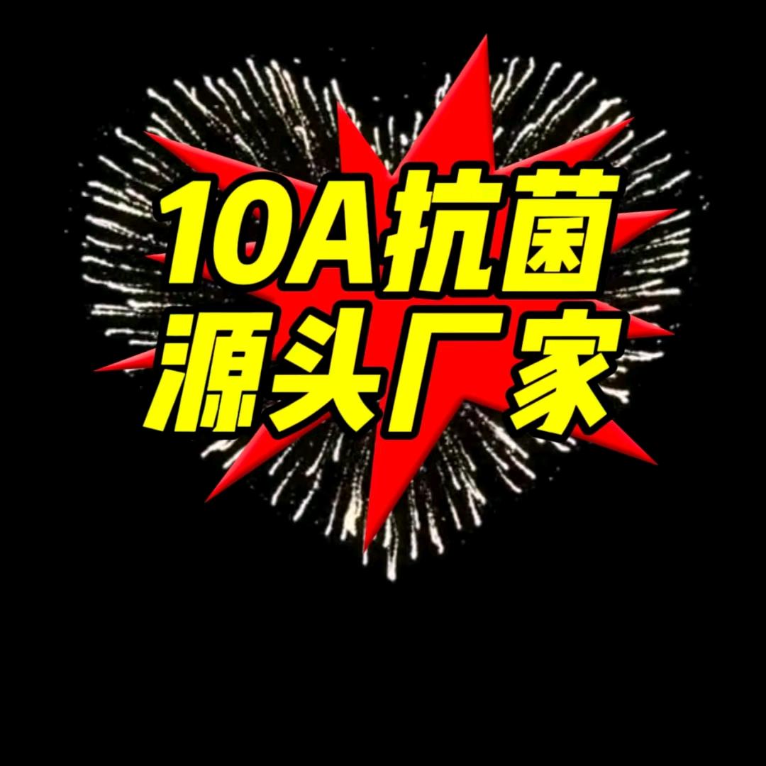 10A抗菌设备（加工）