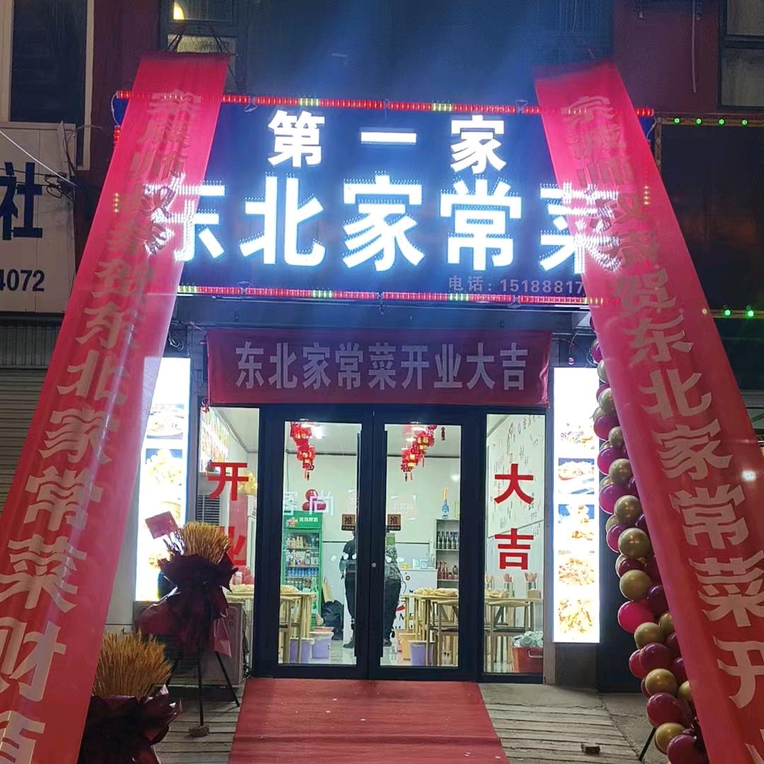 第一家东北家常菜