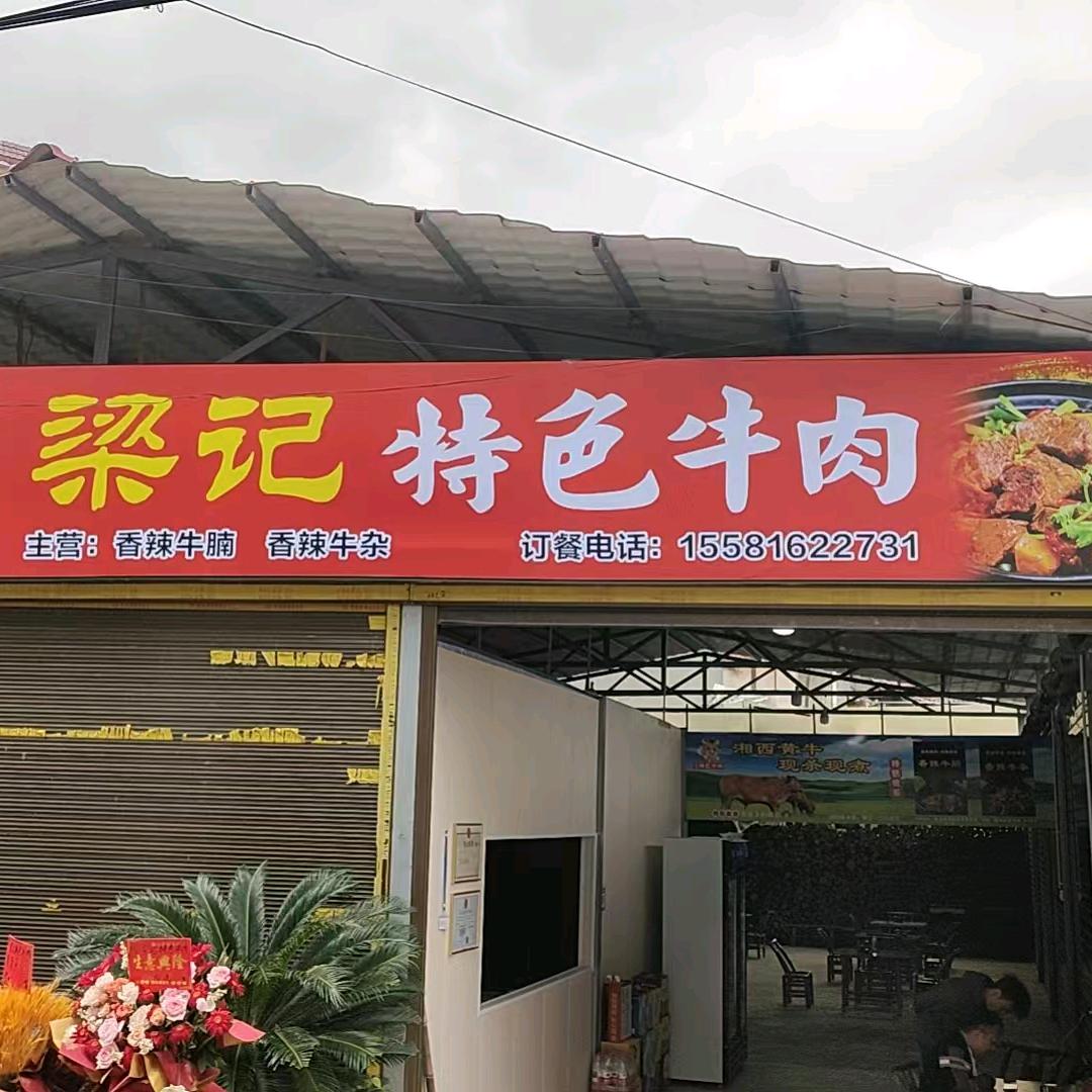 @花垣梁记特色牛肉