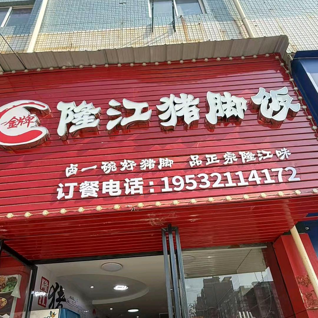 金牌🥇隆江猪脚饭