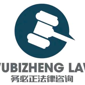 务必正法律咨询