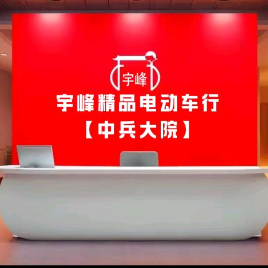 雅迪电动车(泥屯镇)专用号