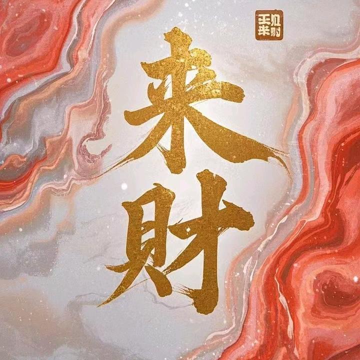 @有财💰