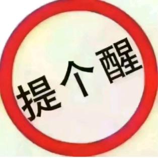 提个醒
