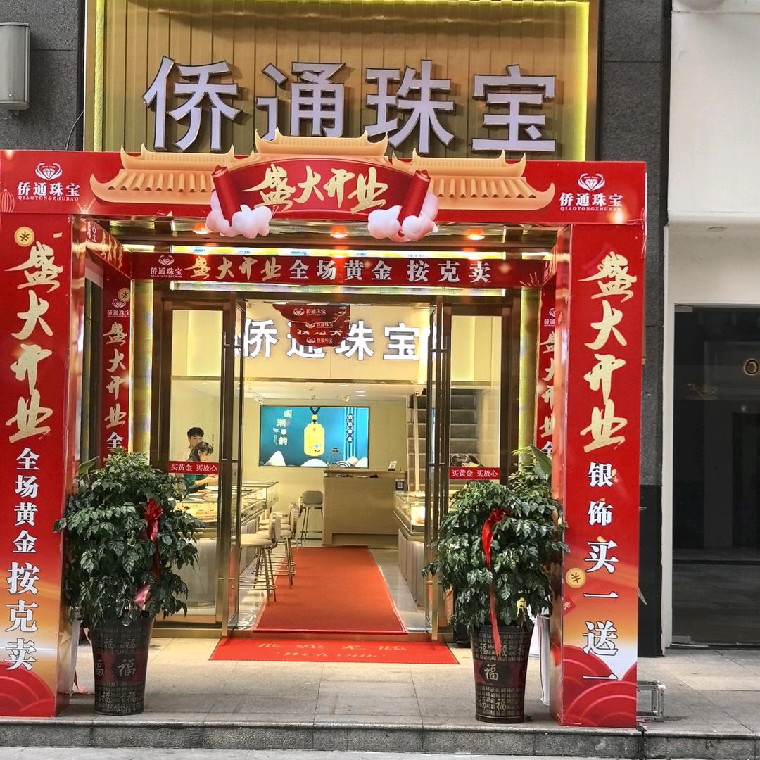 侨通珠宝天元店