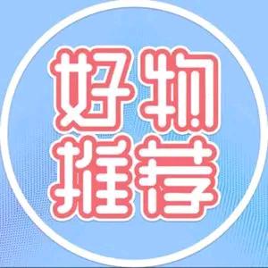 好物推荐😇