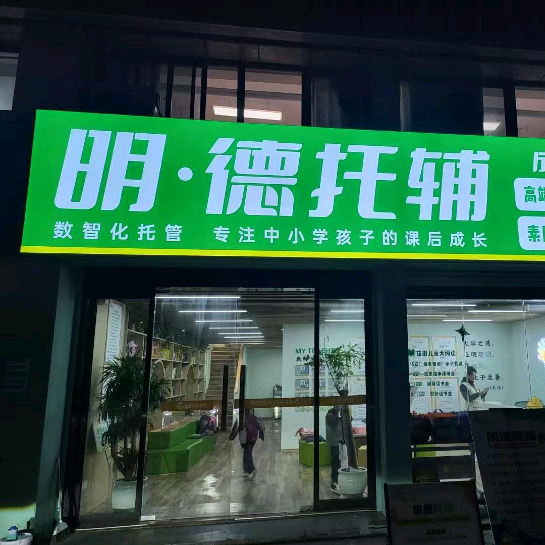 明德托辅成长中心