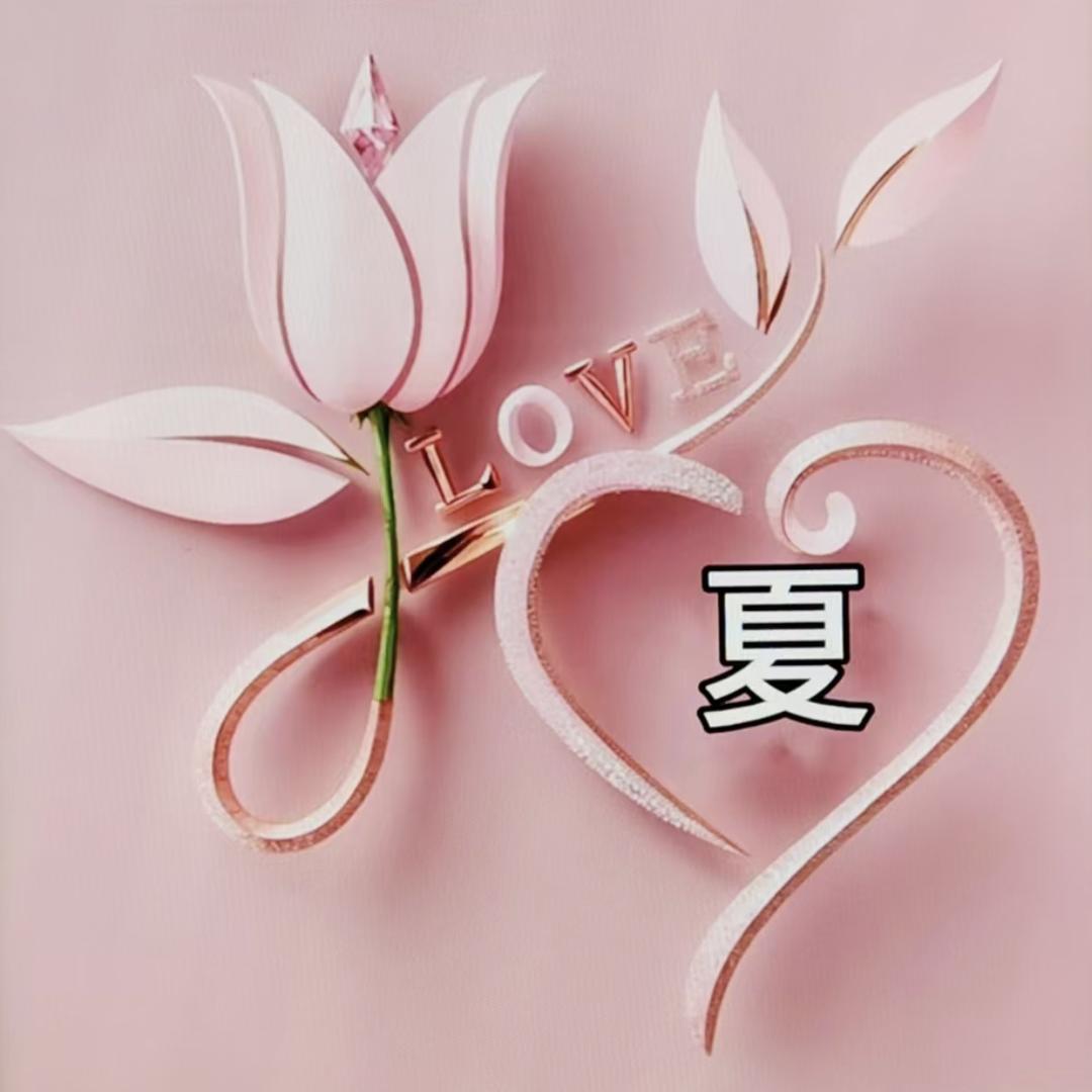 伴夏≖‿≖