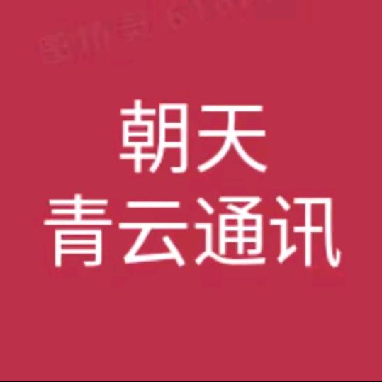 青云通讯