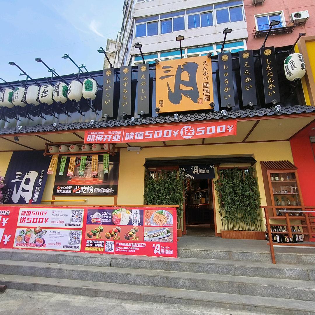 三月居酒屋（三经街店）