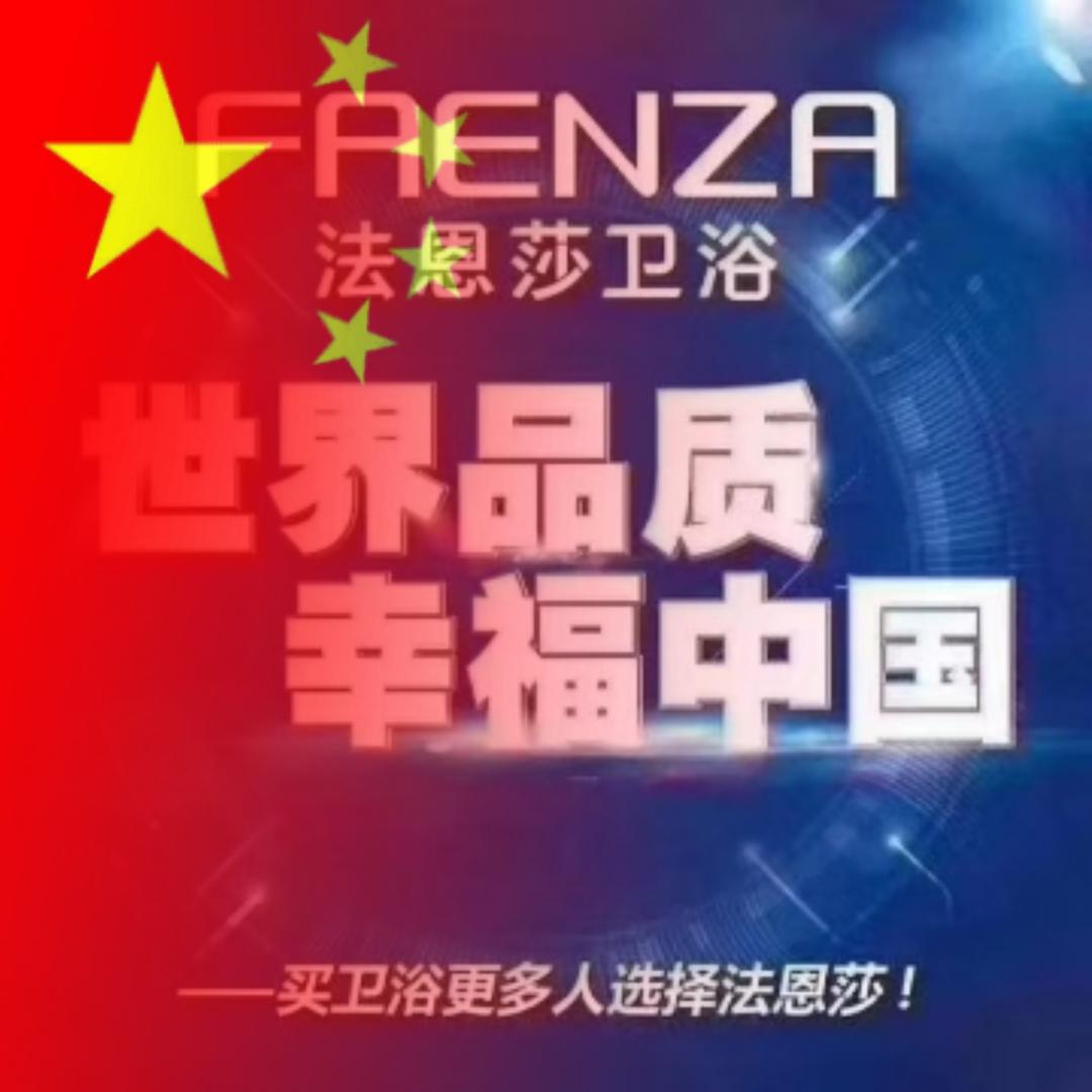 @通山法恩莎卫浴强哥