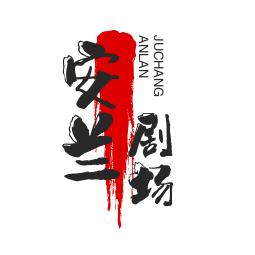 安兰剧场