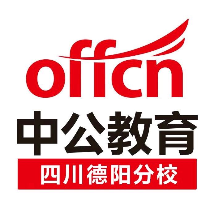 四川中公未来科技有限公司德阳分公司