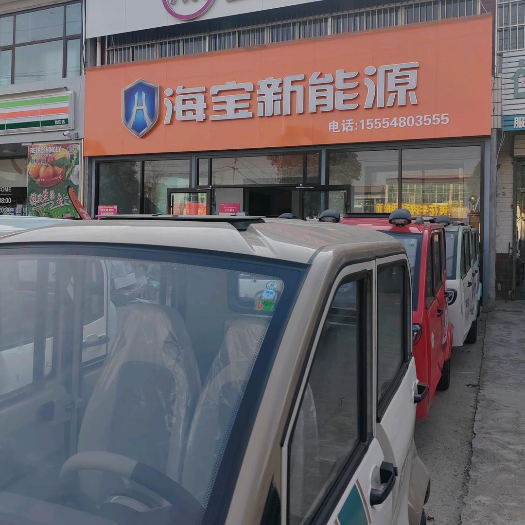 海宝新能源（县城店）