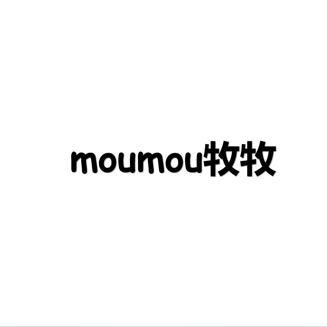 MOUMOU牧牧童品