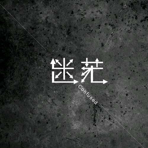 电路迷踪