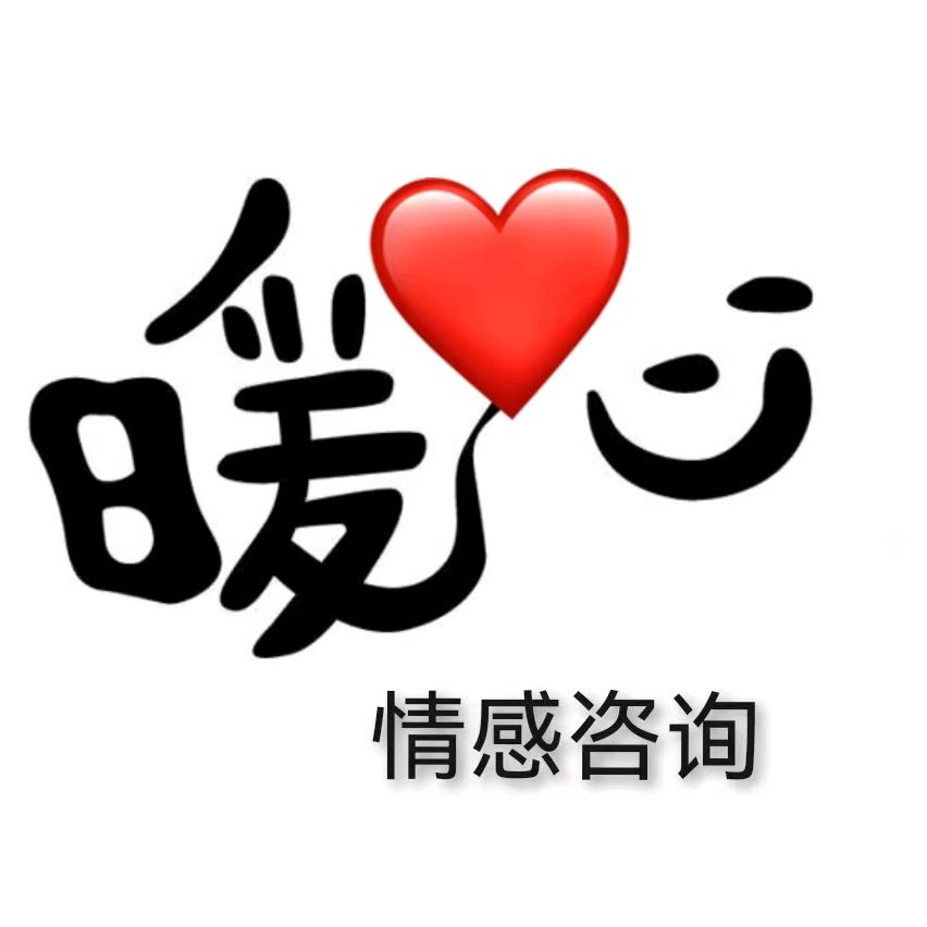 暖心情感（心理咨询）