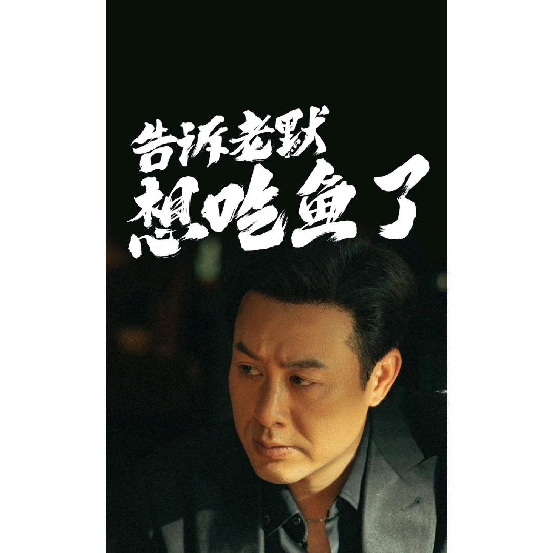 生死看淡，不服就干