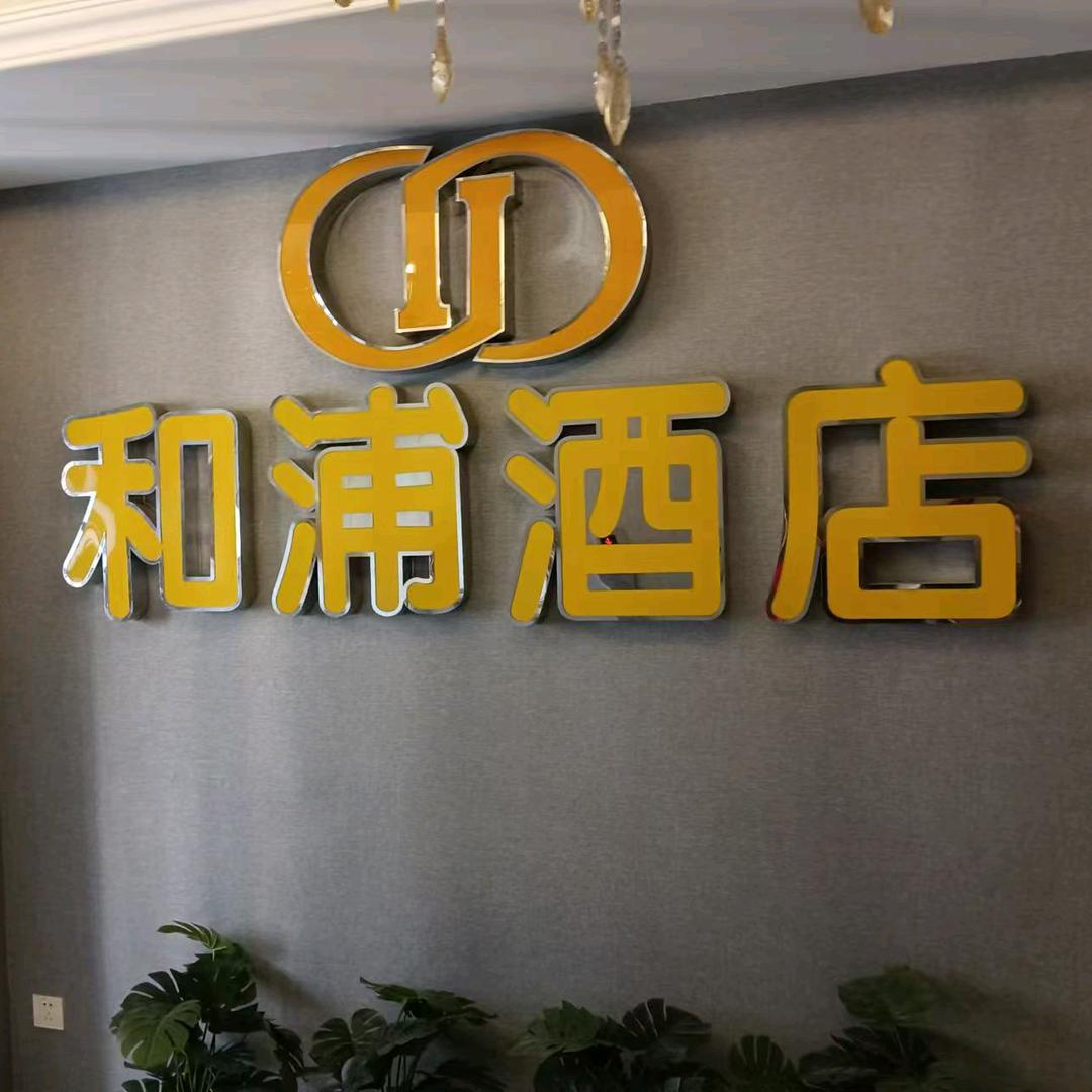 和浦酒店（成都火车站店）