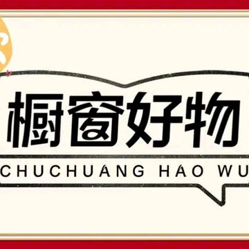 爱生活好物推荐