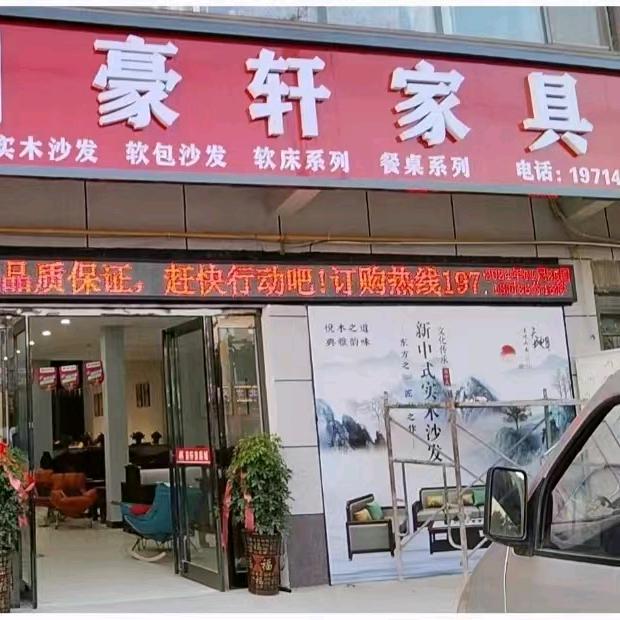 豪轩家具城
