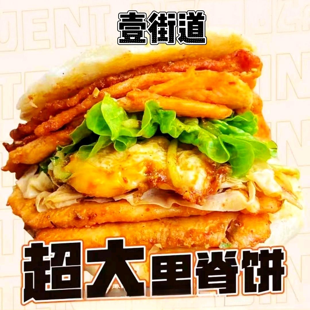 壹街道超大里脊肉饼