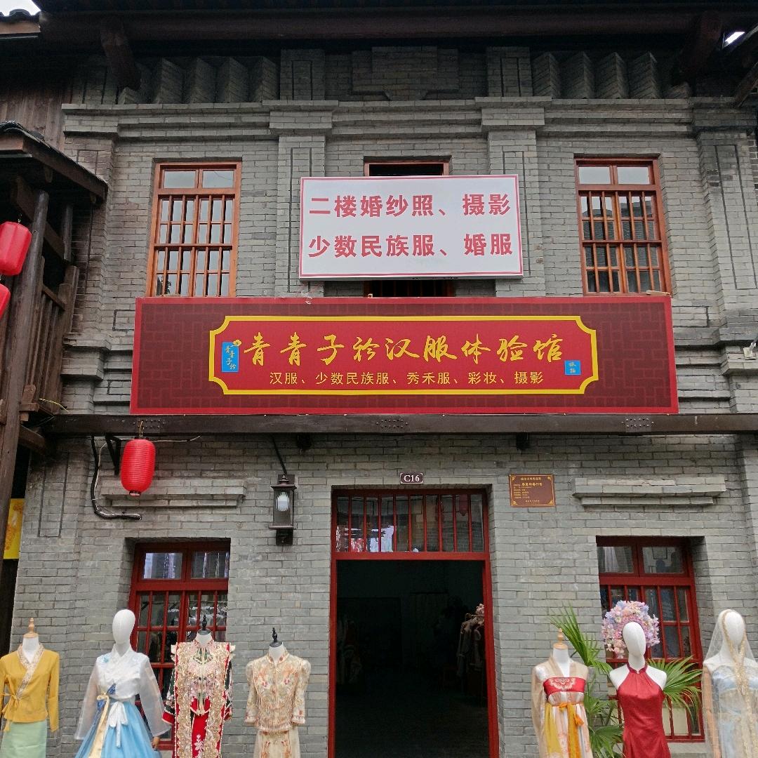 青青子衿汉服体验馆&今囍婚纱摄影礼服馆