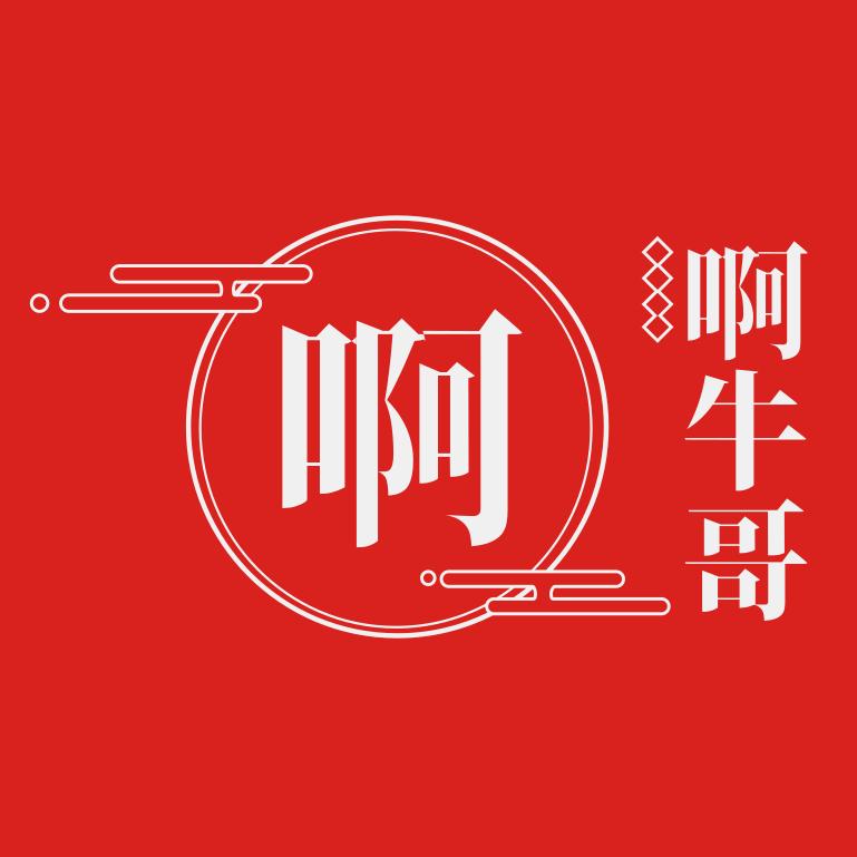 啊牛哥