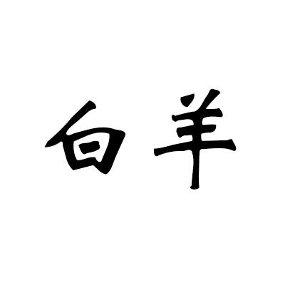 白羊说