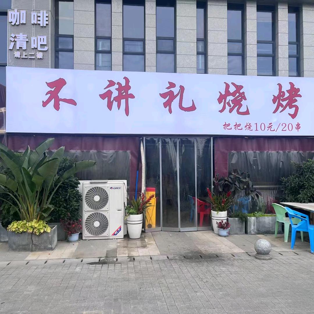 不讲礼烧烤