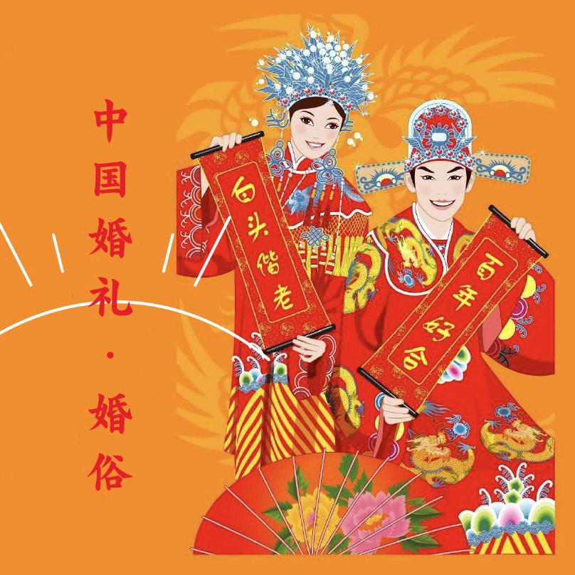 中国婚礼婚俗文化