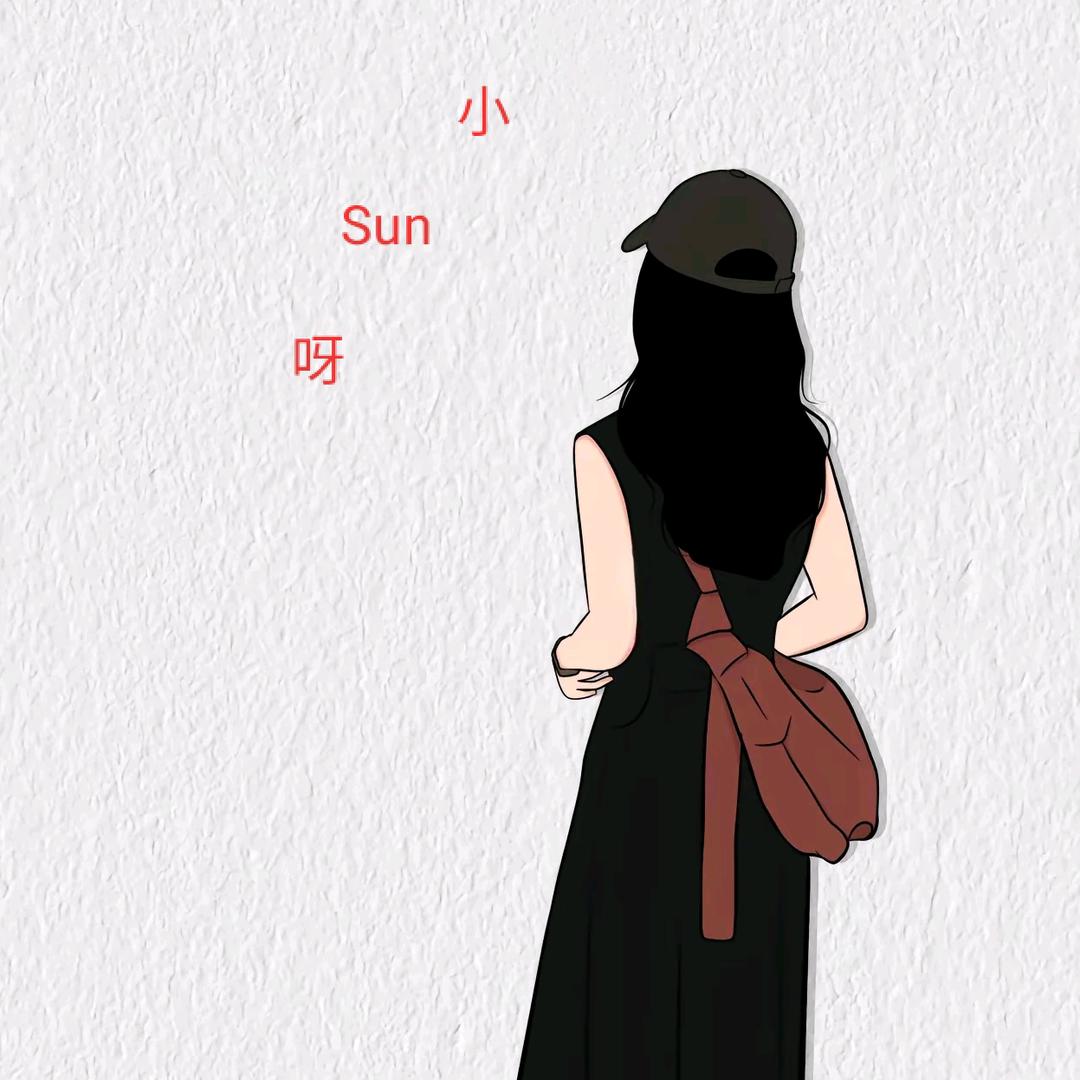 小Sun呀🍃