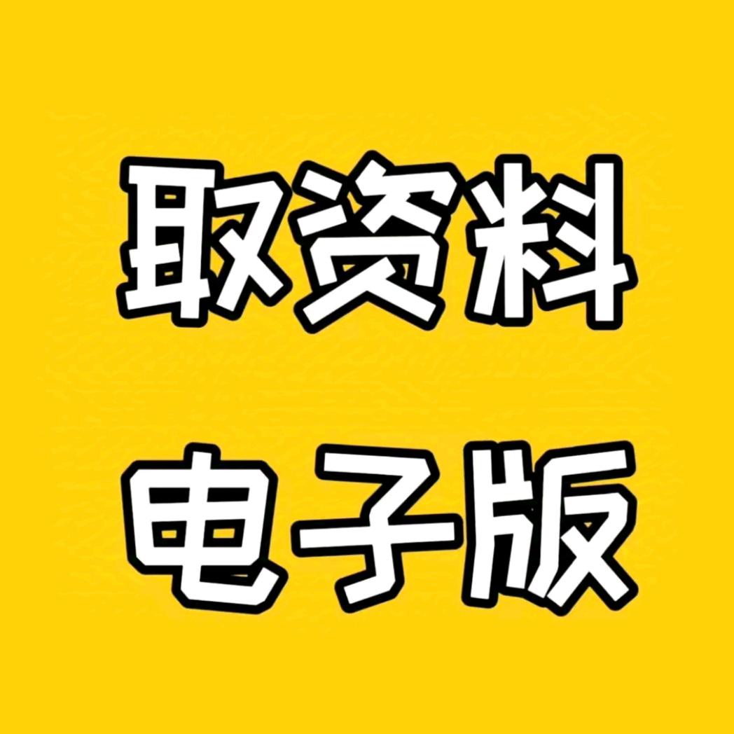 👉点我头像领取电子版