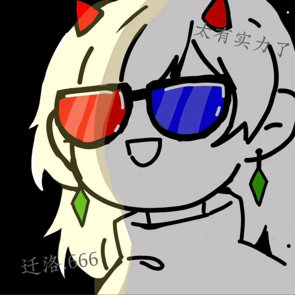 迁洛不幽默