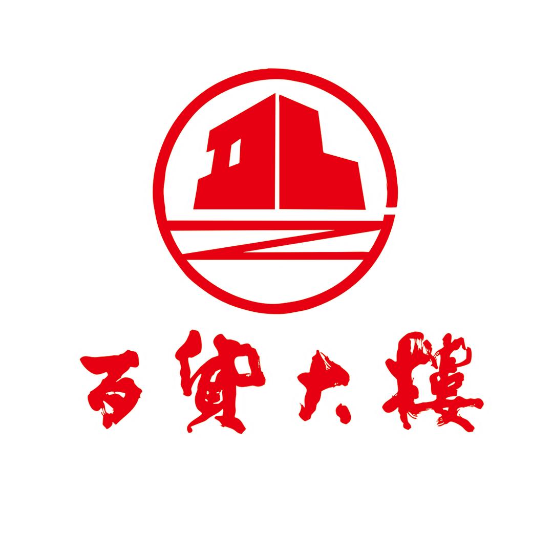 邹城市百货大楼有限责任公司