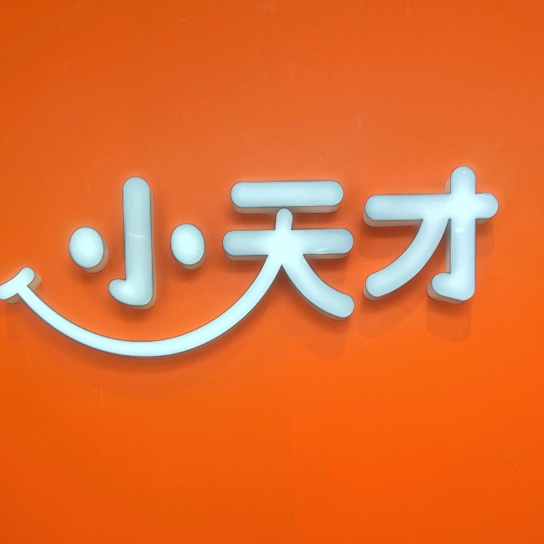小天才步步高（长江西路物资大厦）店