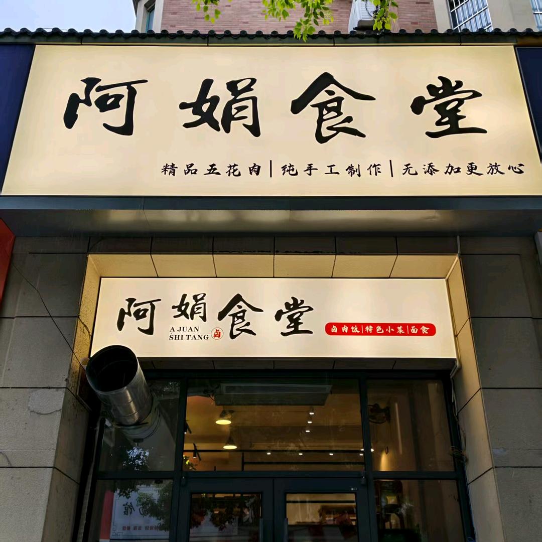 阿娟食堂官方号