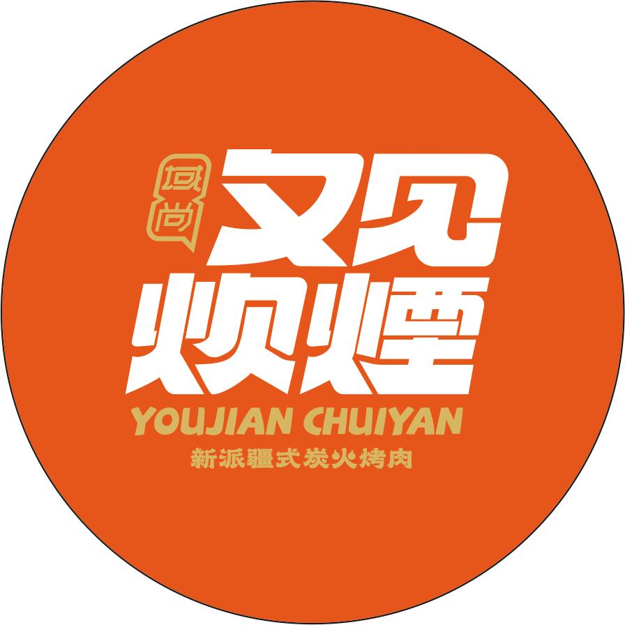 伊宁市又见炊烟烧烤店