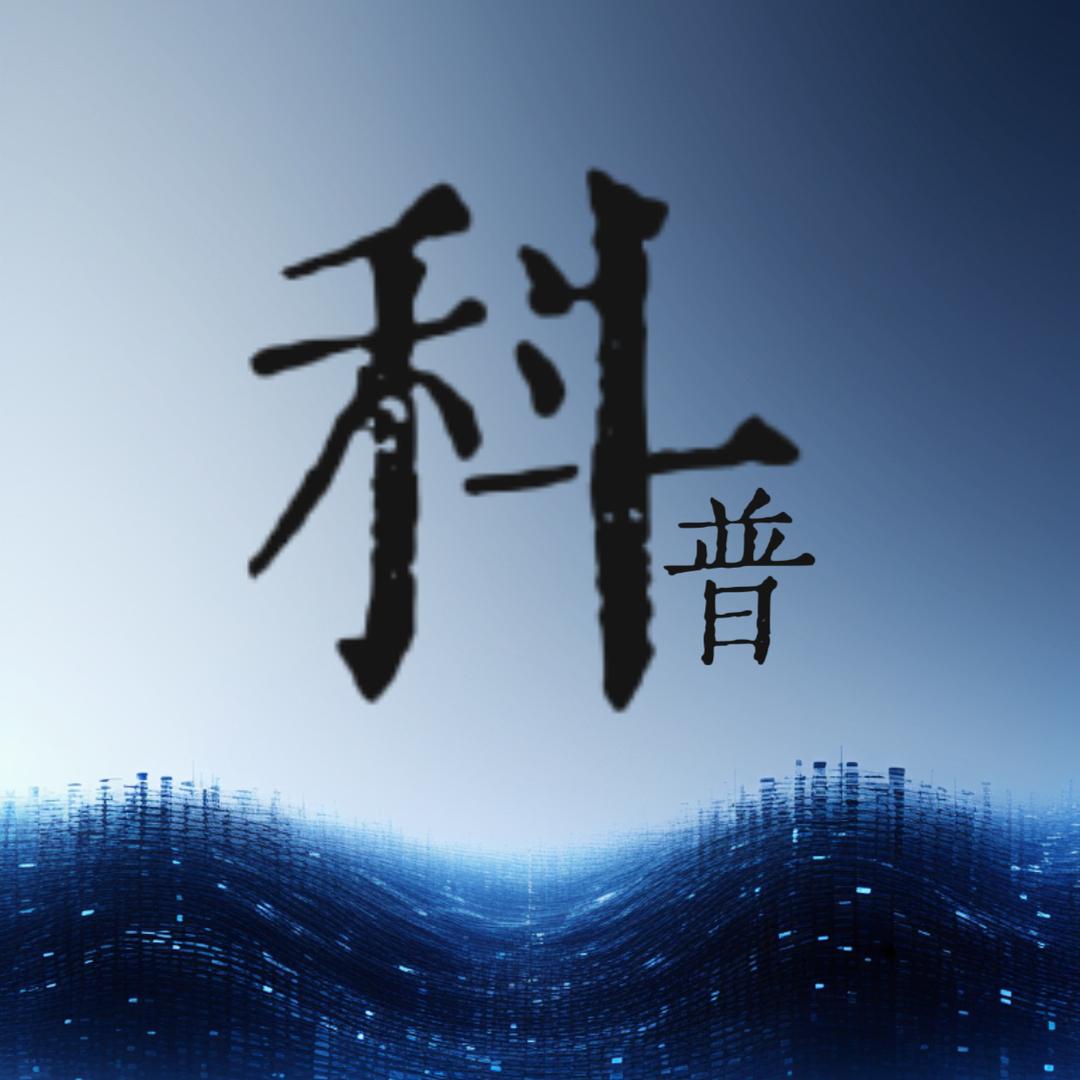 科普解读