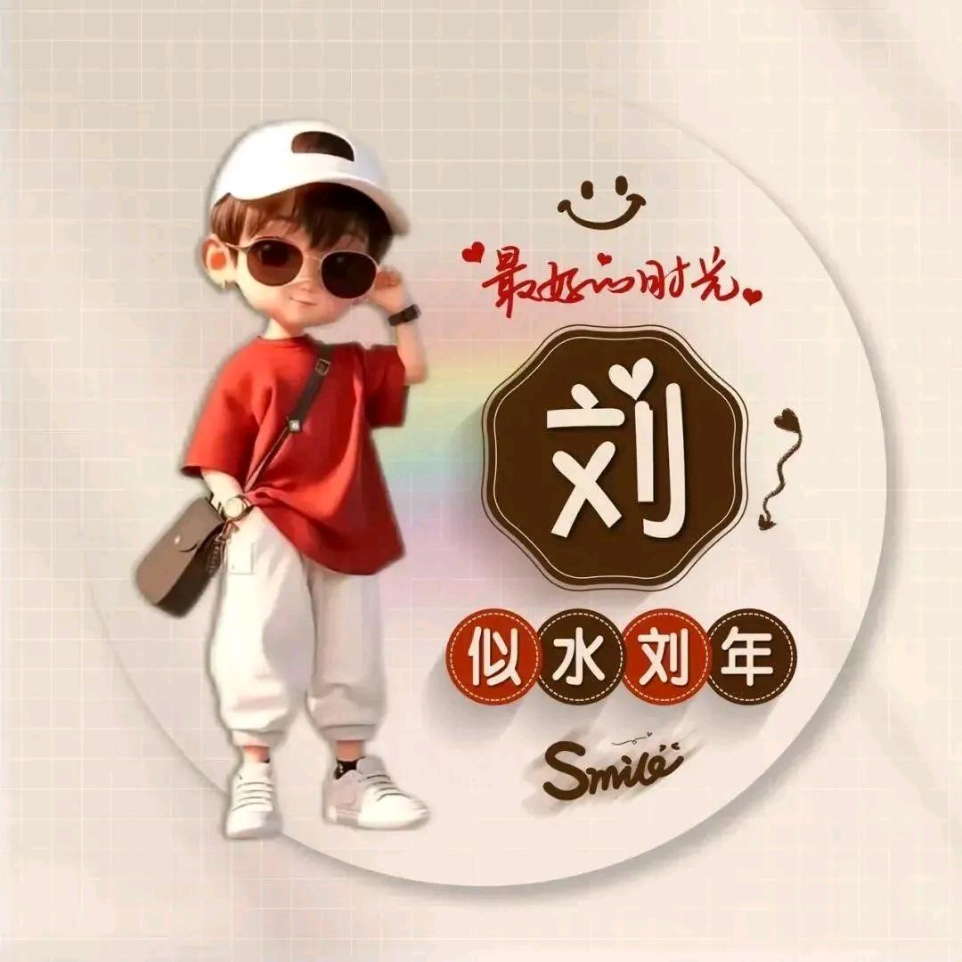 小劉