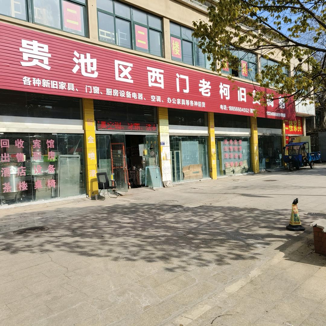 老柯旧货市场