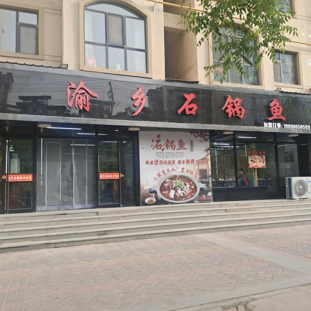 渝乡石锅鱼(靖远店)