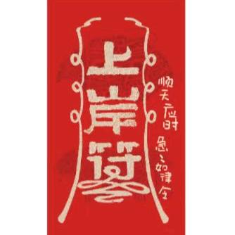 小七陪你上岸