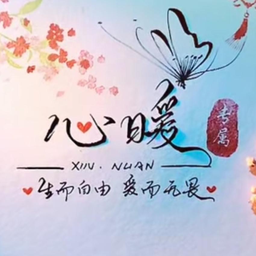 心暖💙爱音乐💙爱生活