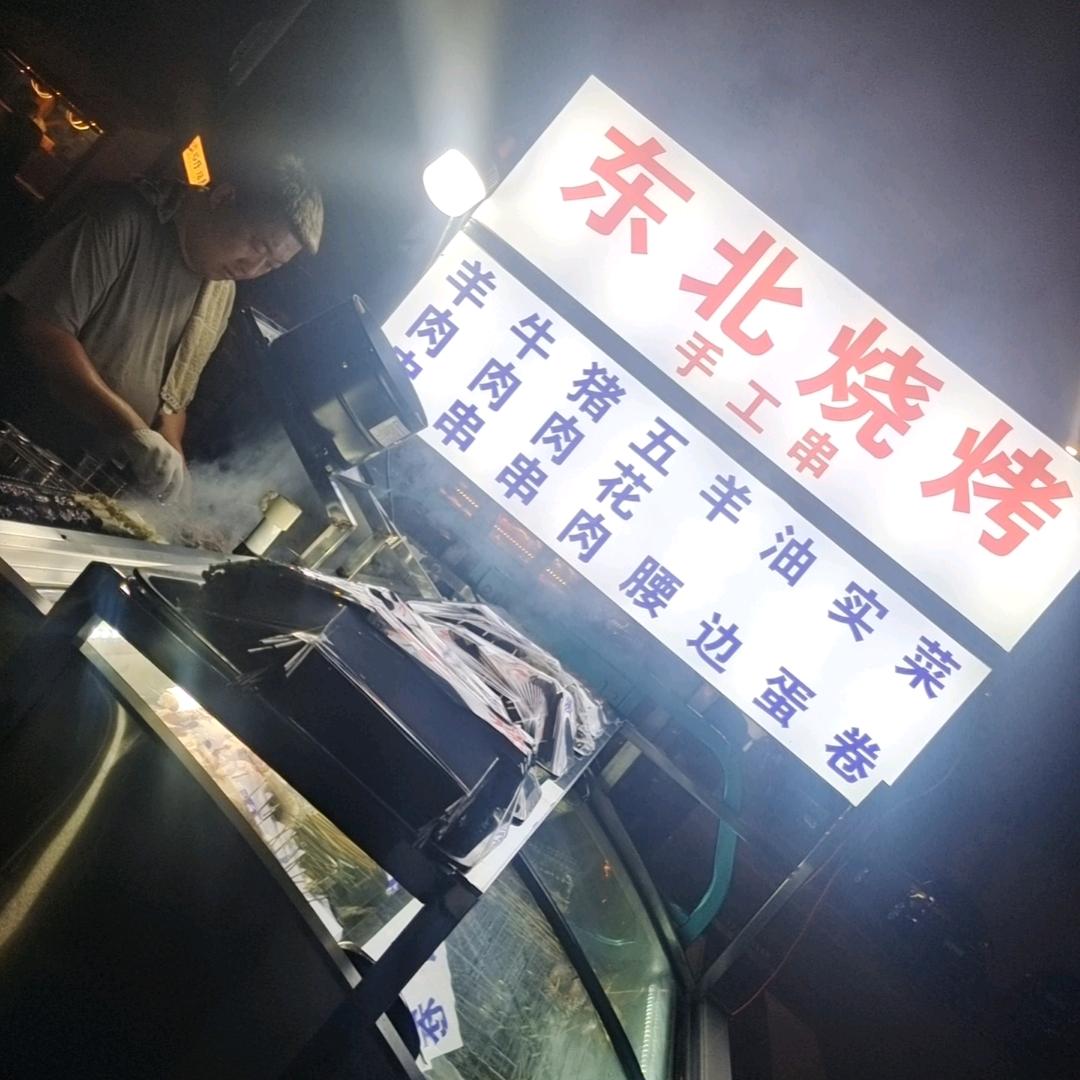 东北地摊烧烤