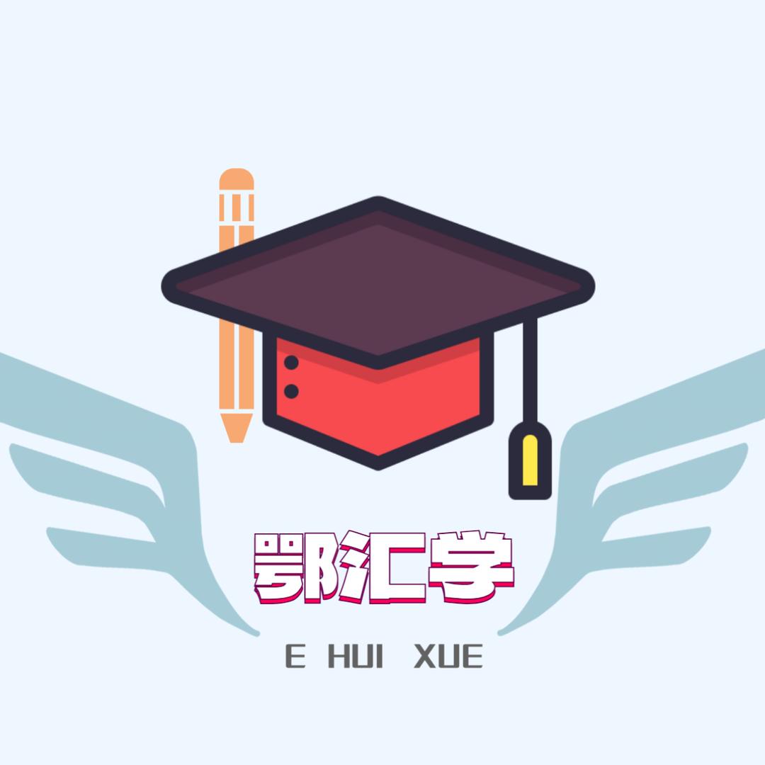 鄂汇学